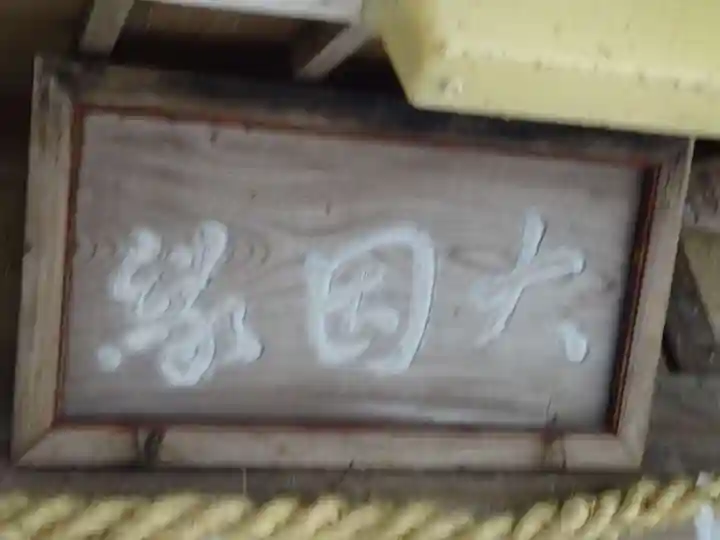 朝日之祖師堂のその他建物