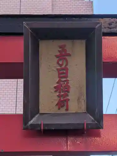 五の日稲荷大明神(神奈川県)