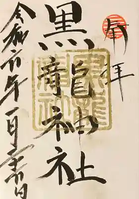 黒龍社(伊奈波神社境内社)の御朱印