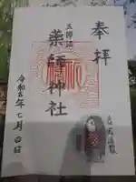 薬師神社の御朱印
