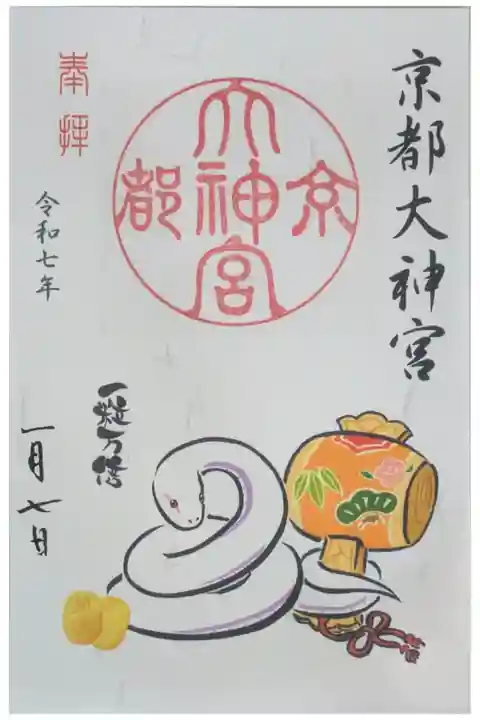 令和7年一粒万倍日限定御朱印