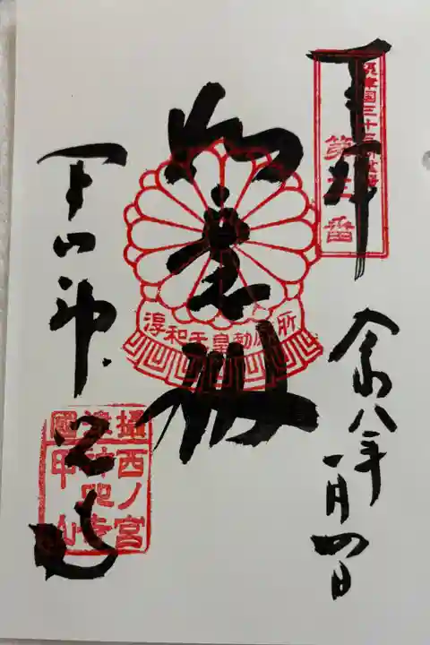 神呪寺 摂津三十三霊場