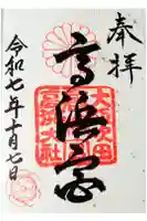 高浜神社の御朱印