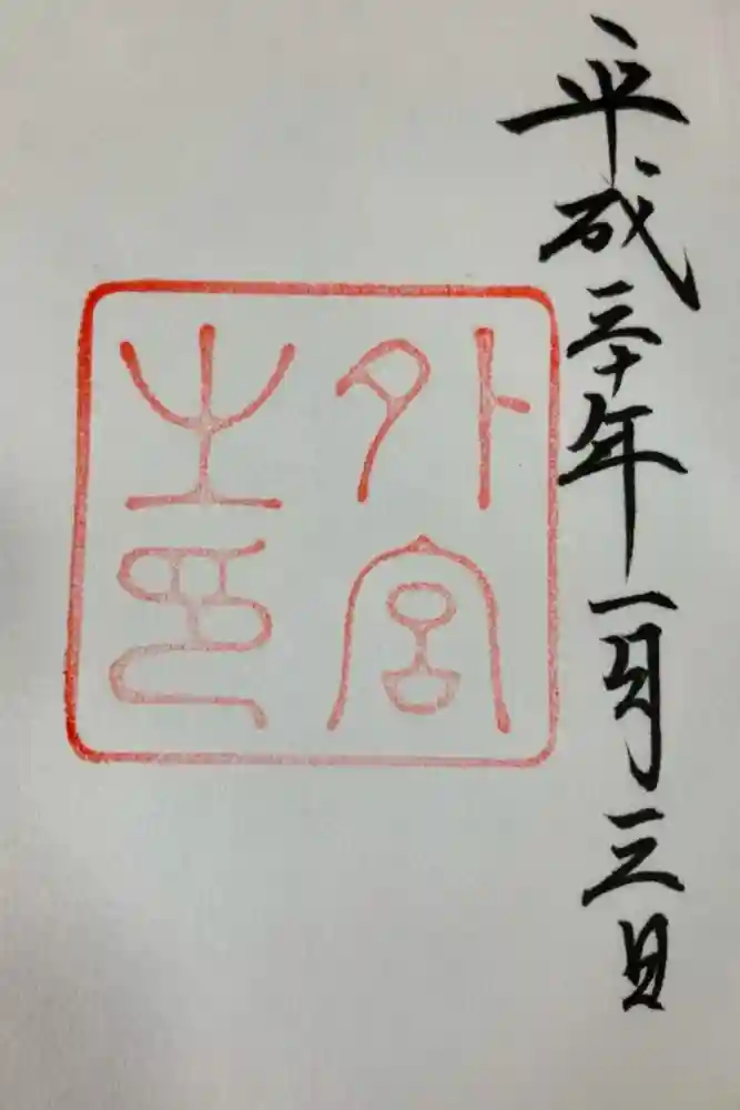 伊勢神宮外宮（豊受大神宮）の御朱印