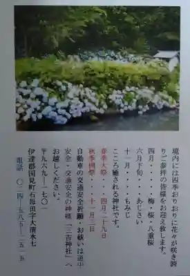 石母田　三吉神社(福島県)