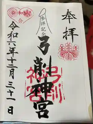 弓削神宮(熊本県)