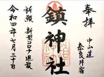 鎮神社の御朱印 2022年07月