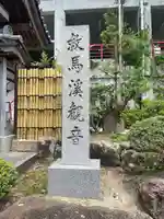 救馬溪観音(和歌山県)