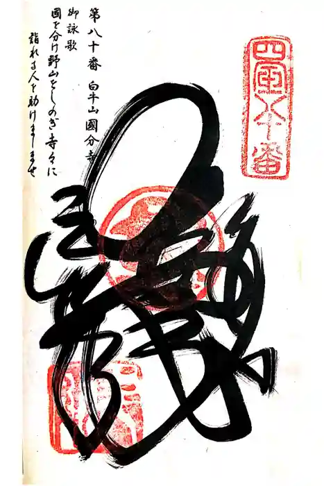 讃岐國分寺の御朱印