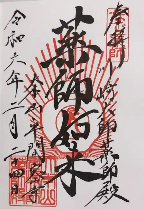 川崎大師(平間寺)の御朱印
