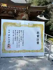 伊和志津神社(兵庫県)