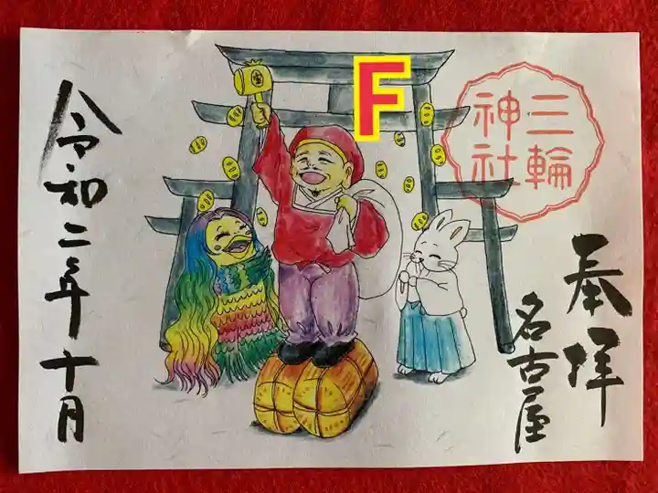 三輪神社の御朱印