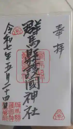 群馬県護国神社の御朱印