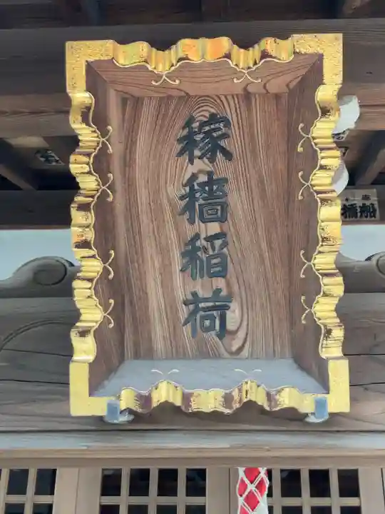 稼穡稲荷社(東京都)