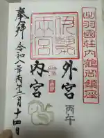 伊勢両宮の御朱印