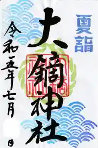 大鏑神社の御朱印(2023年06月30日(金) 17時15分04秒投稿)