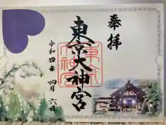 東京大神宮の御朱印