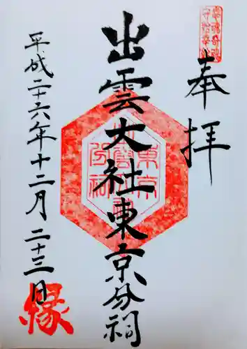 出雲大社東京分祠の御朱印