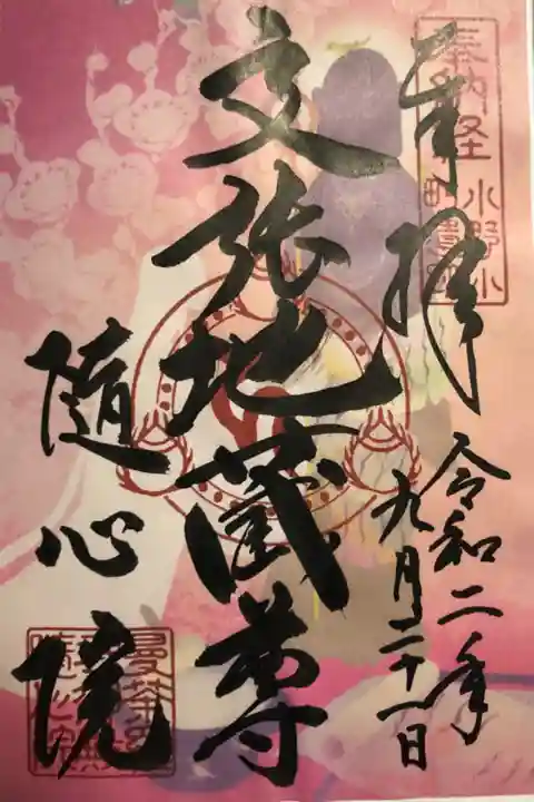 イベントの特別朱印。文張地蔵尊。小町さんに来た残念なラブレター💌が内蔵されてるらしいです。