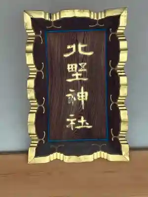 新井天神北野神社(東京都)