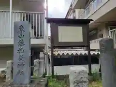 東山稲荷神社の建物その他