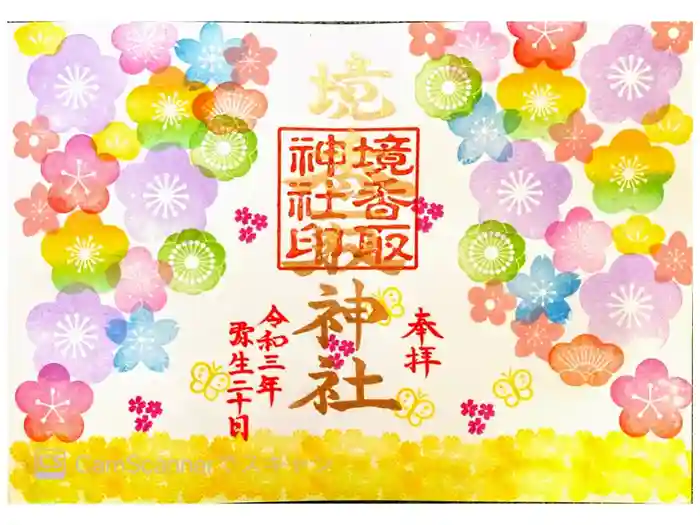 境香取神社の御朱印