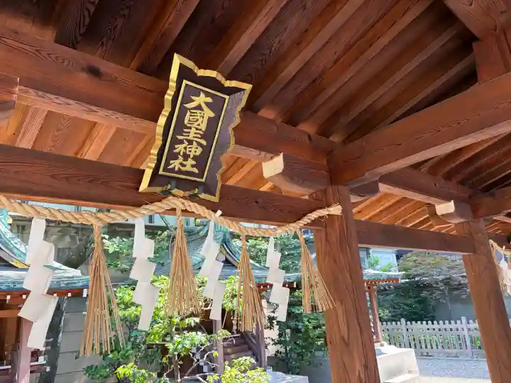 坐摩神社(大阪府)