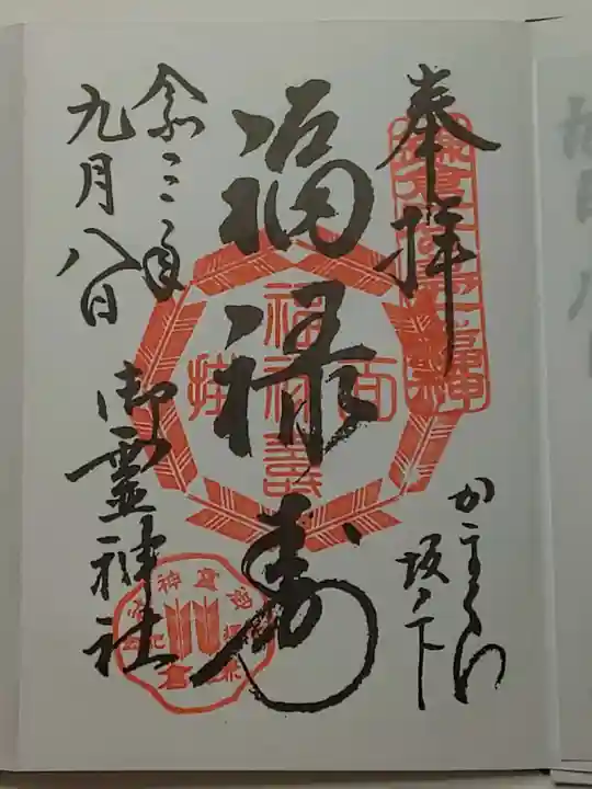 御霊神社の御朱印