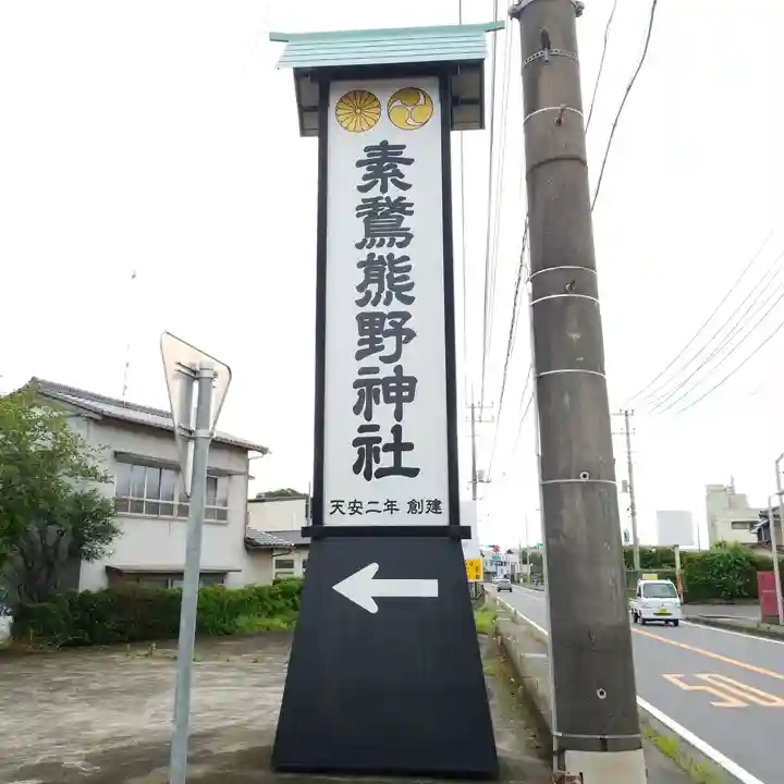 素鵞熊野神社のその他建物