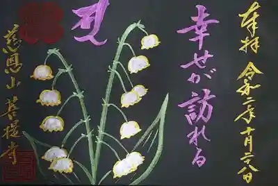 「スズラン」の御朱印。
描かれた言葉はスズランの花言葉ですね。
