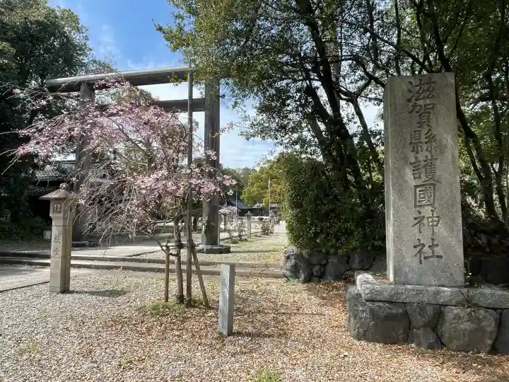 滋賀県護国神社の{uncategorized: "未分類", other: "その他", undefined: "問題あり", building: "その他建物", grave: "お墓", sacred_gate: "鳥居", guardian: "狛犬", statue: "像", buddha: "仏像", history: "歴史", nature: "自然", garden: "庭園", animal: "動物", pagoda: "塔", temizu: "手水舎", mountain_gate: "山門・神門", sanctuary: "本殿・本堂", subordinate: "末社・摂社", art: "芸術", scenery: "景色", jizo: "地蔵", ema: "絵馬", goshuin: "御朱印", omikuji: "おみくじ", items: "授与品その他", amulet: "お守り", goshuincho: "御朱印帳", eats: "食事", festival: "お祭り", votive_dance: "神楽", shichigosan: "七五三参", wedding: "結婚式", experience: "体験その他", initially: "初詣", around: "周辺", anti_infection: "感染症対策"}