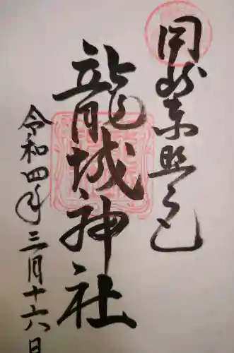 龍城神社の御朱印