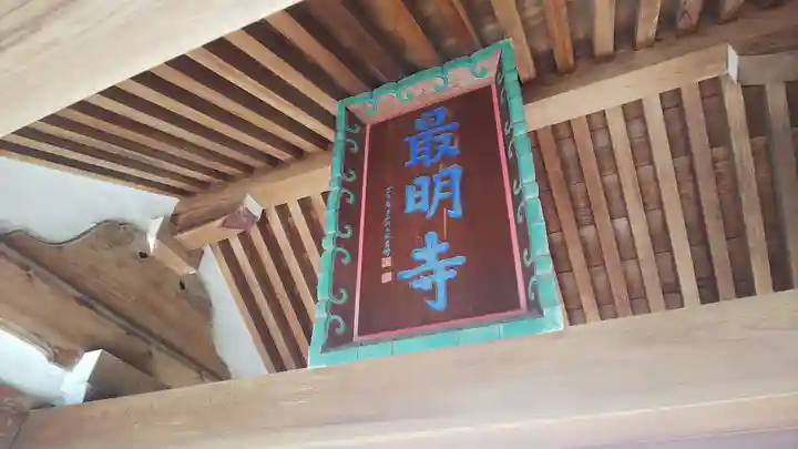 最明寺のその他建物