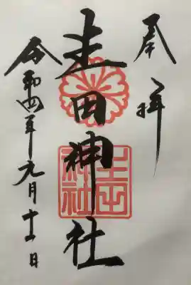 生田神社の御朱印
