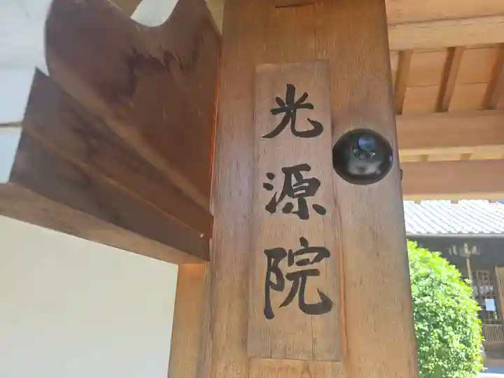光源院(京都府)