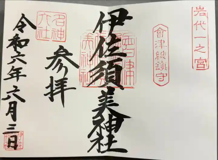 伊佐須美神社(福島県)