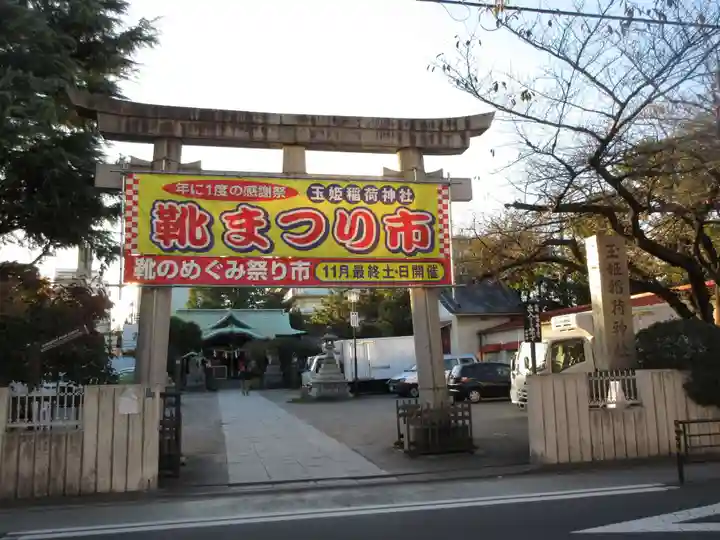 玉姫稲荷神社の鳥居