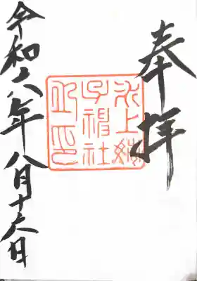 氷上姉子神社（熱田神宮摂社）の御朱印