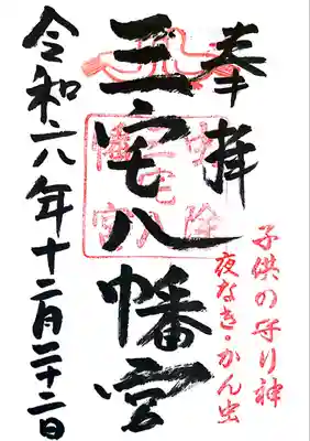 三宅八幡宮(京都府)