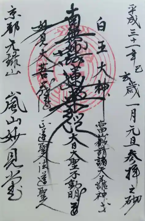 嵐山妙見堂(京都府)