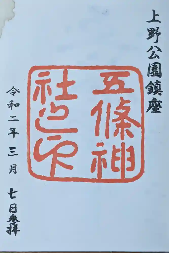 五條天神社の御朱印