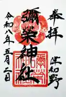 彌榮神社の御朱印