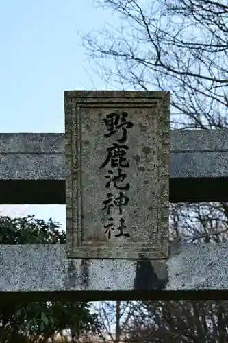 野鹿池神社(徳島県)