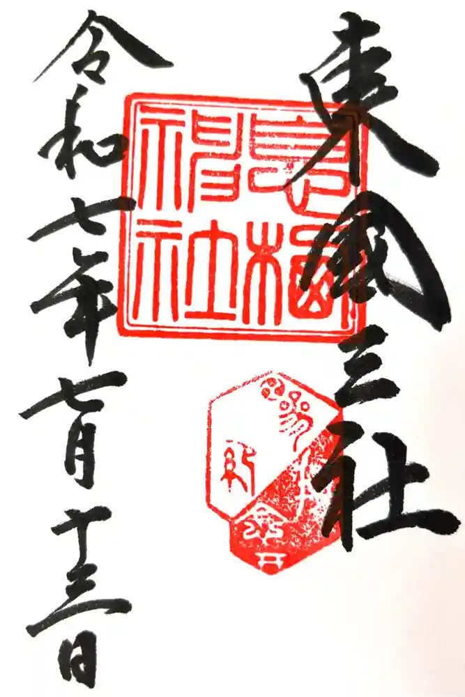息栖神社の御朱印