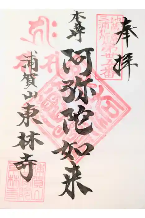 東林寺の御朱印