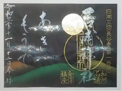 限定御朱印（書置き）秋詣