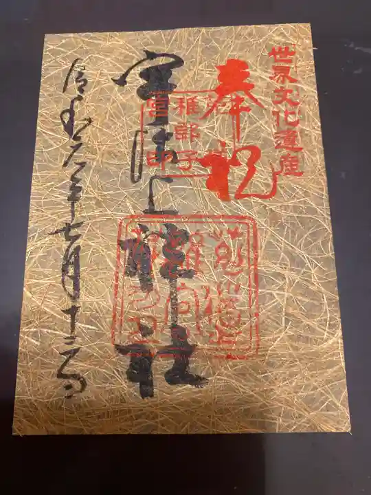 宇治上神社の御朱印