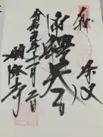 題経寺(柴又帝釈天)の御朱印