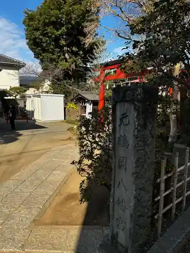 由比若宮（元鶴岡八幡宮）(神奈川県)