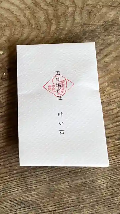 玉作湯神社のお守り